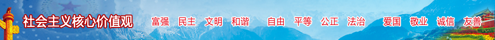 社会主义核心价值观