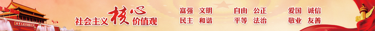 社会主义核心价值观