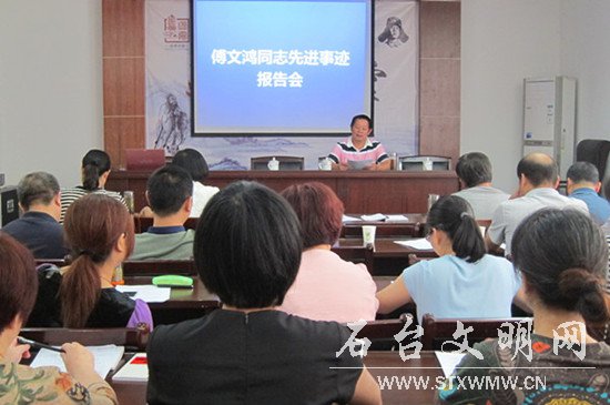 图为傅文鸿同志先进事迹报告会现场