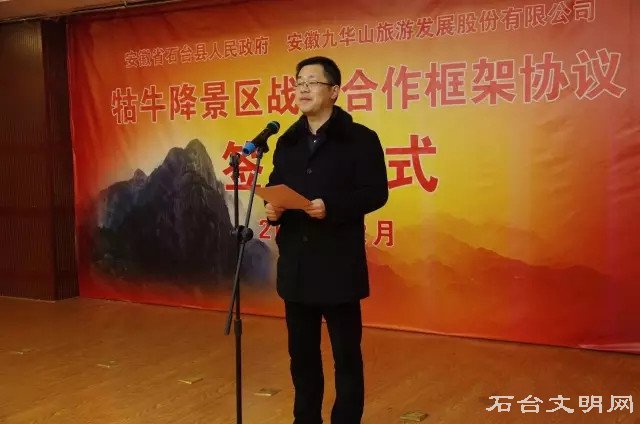 石台县委书记李军主持签约仪式