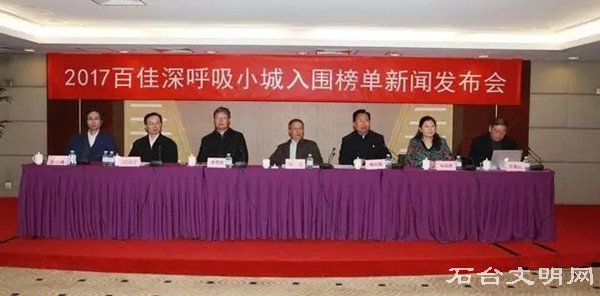 2017百佳深呼吸小城入围名单在京公布