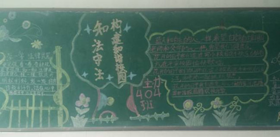 实验小学法治宣传黑板报