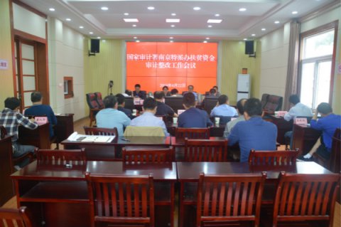石台县召开国家审计署南京特派办扶贫资金审计整改工作会议