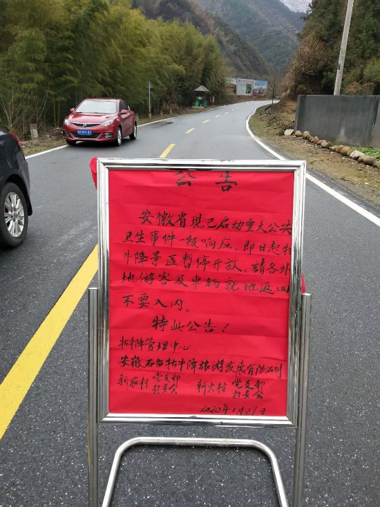 大演乡新农村、新火村及牯牛降景区张贴防控公告