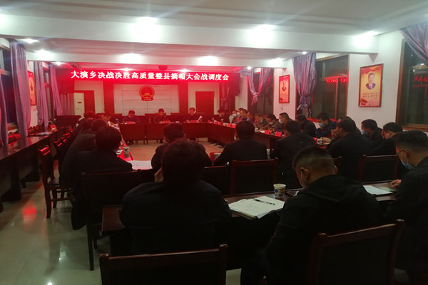 图为大演乡召开脱贫攻坚工作调度会