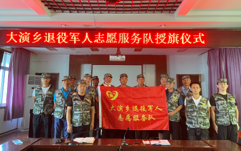 石台县大演乡成立“红耀江淮·硒乡大演” 退役军人志愿服务队