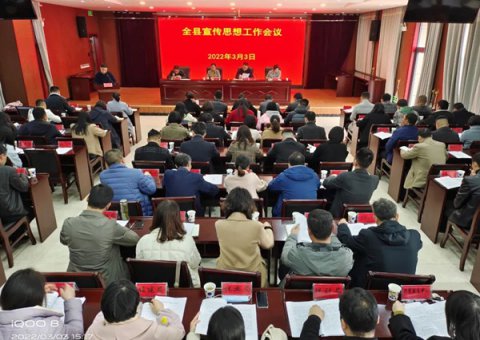 石台县宣传思想工作会议召开