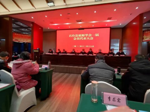 石台县屈原学会一届会员代表大会召开