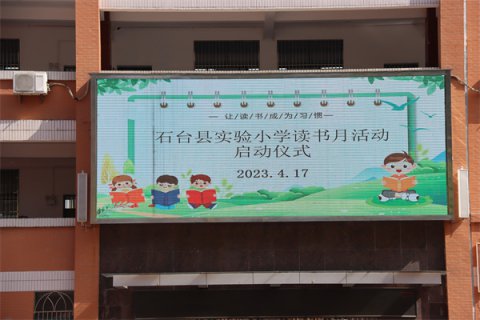 石台县实验小学举行2023年读书月活动启动仪式