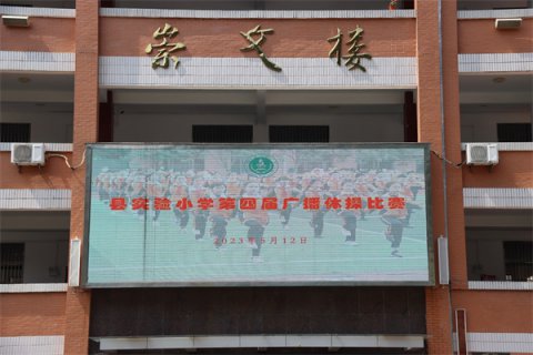 石台县实验小学开展第四届广播（韵律）操比赛